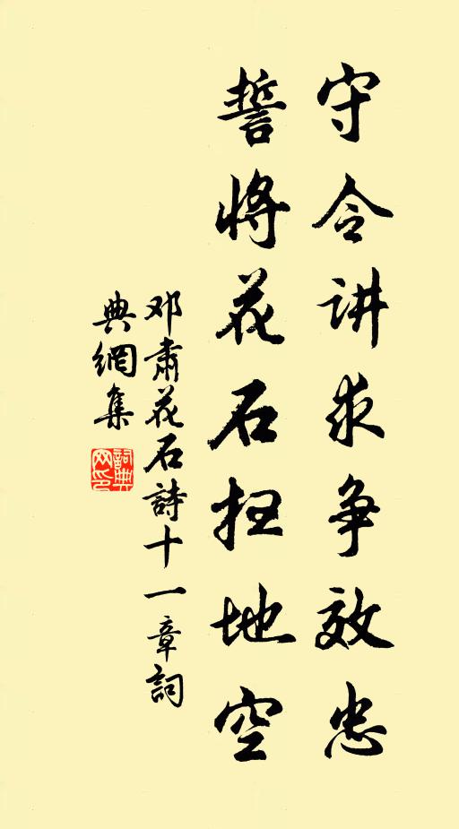 邓肃守令讲求争效忠，誓将花石扫地空书法作品欣赏