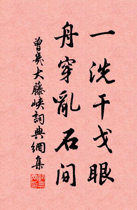 曾几一洗干戈眼，舟穿乱石间书法作品欣赏