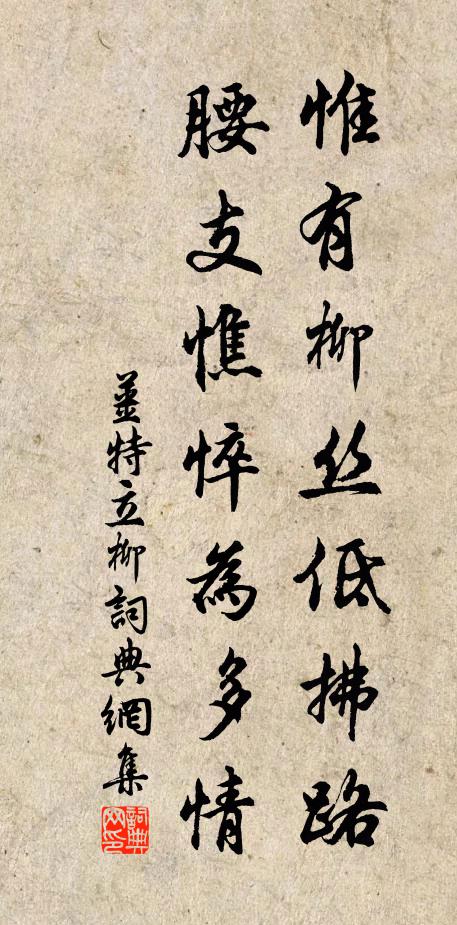 姜特立惟有柳丝低拂路，腰支憔悴为多情书法作品欣赏