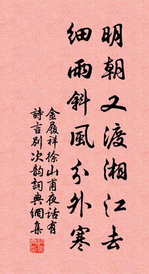 金履祥明朝又渡湘江去，细雨斜风分外寒书法作品欣赏
