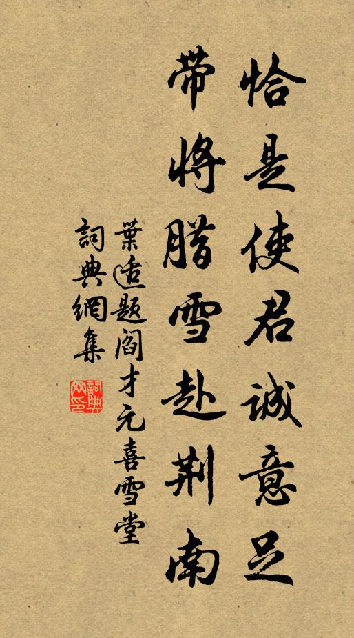 叶适恰是使君诚意足，带将腊雪赴荆南书法作品欣赏