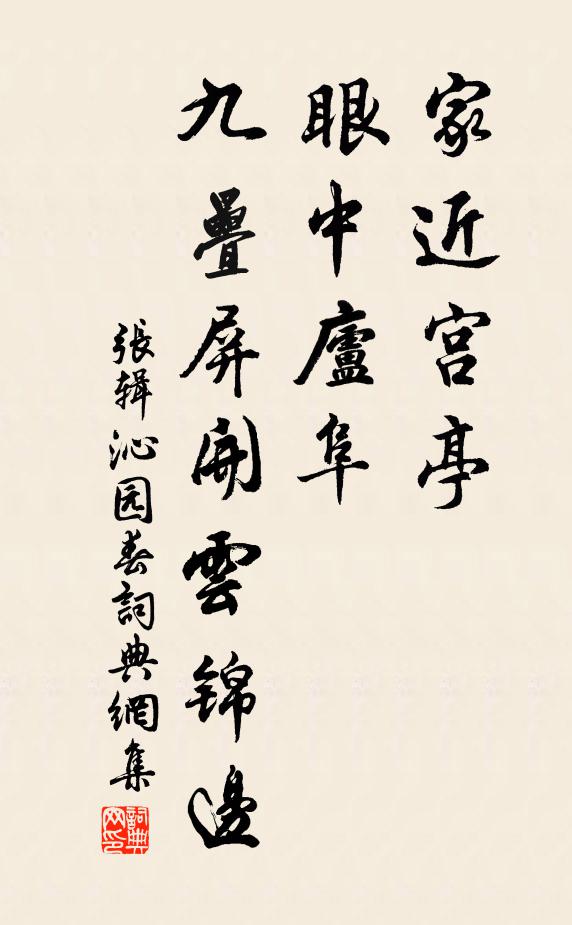张辑家近宫亭,眼中庐阜,九叠屏开云锦边书法作品欣赏