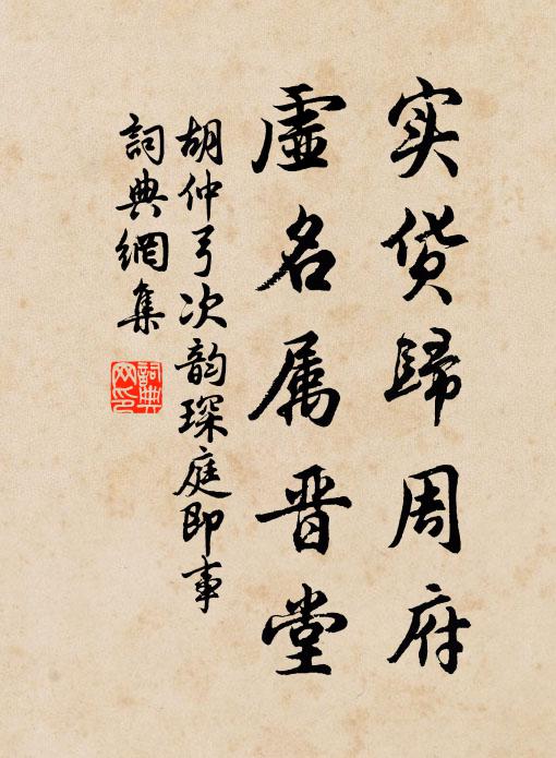 胡仲弓实货归周府，虚名属晋堂书法作品欣赏