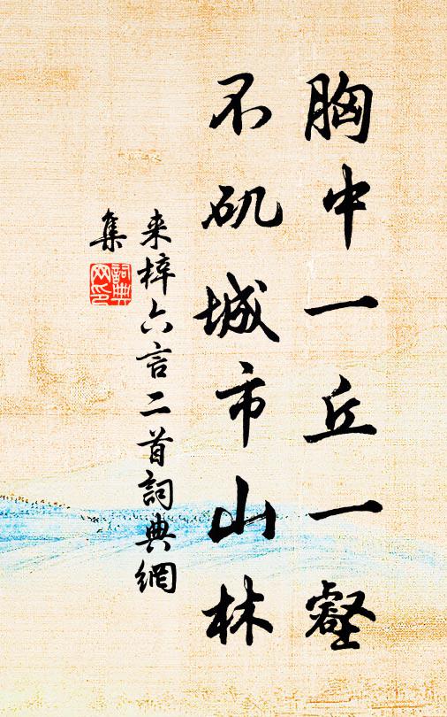 来梓胸中一丘一壑，不矶城市山林书法作品欣赏