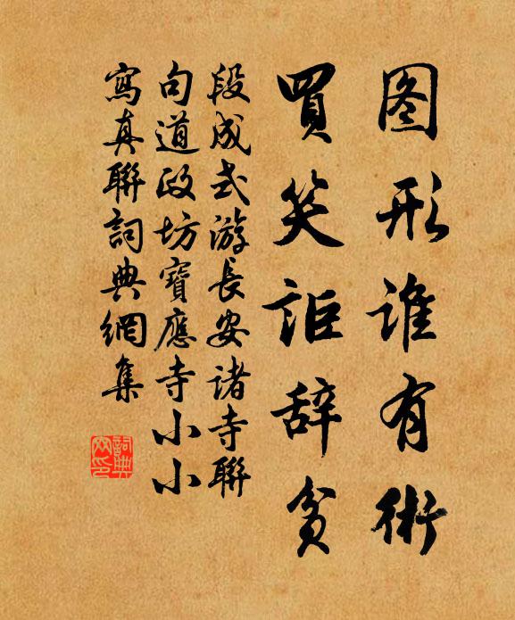 段成式图形谁有术，买笑讵辞贫书法作品欣赏