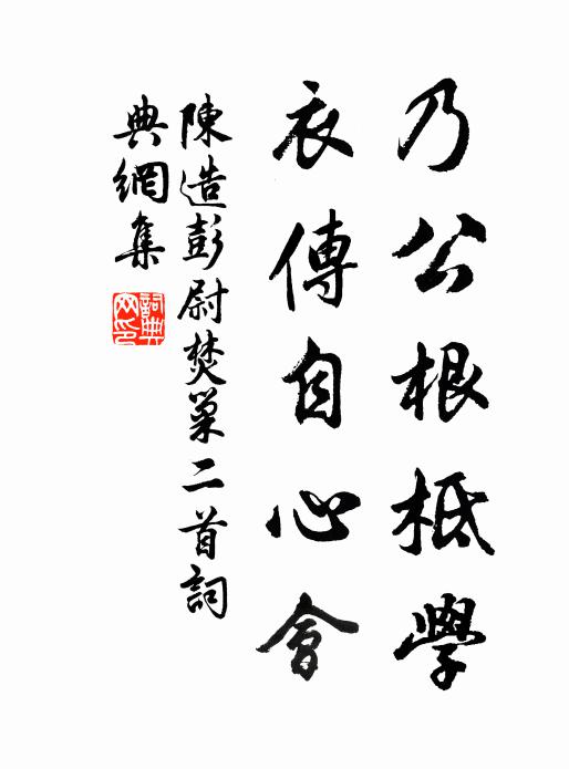 陈造乃公根柢学，衣传自心会书法作品欣赏