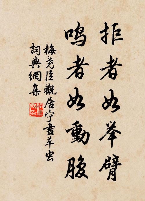 梅尧臣拒者如举臂，鸣者如动腹书法作品欣赏