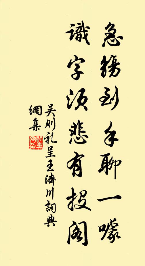 吴则礼急觞到手聊一噱，识字须悲有投阁书法作品欣赏