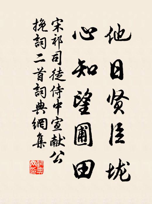 宋祁他日贤臣垅，心知望圃田书法作品欣赏