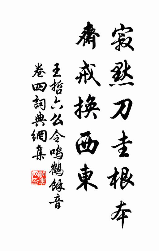 王哲寂默刀圭根本，斋戒换西东书法作品欣赏