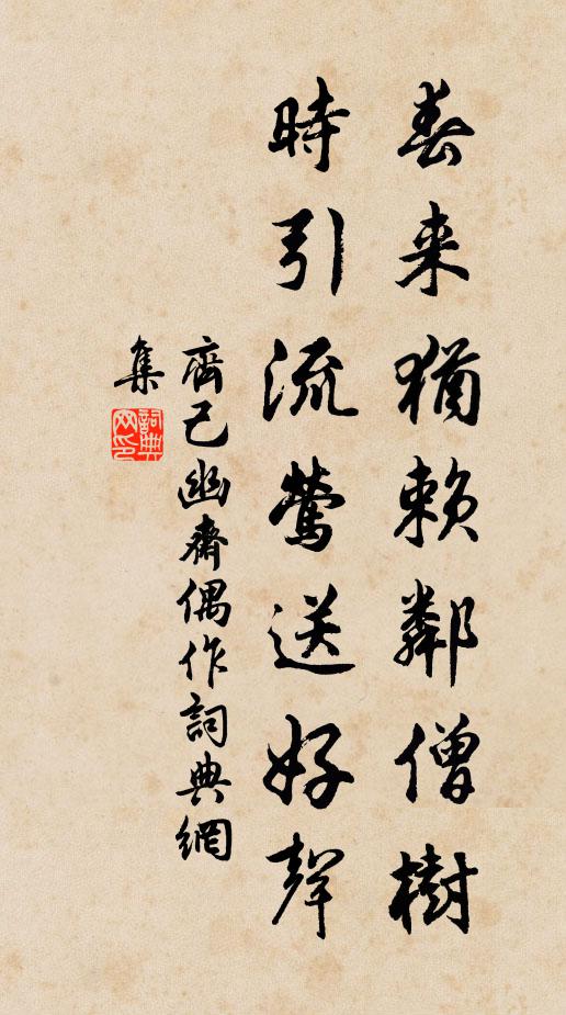 齐己春来犹赖邻僧树，时引流莺送好声书法作品欣赏