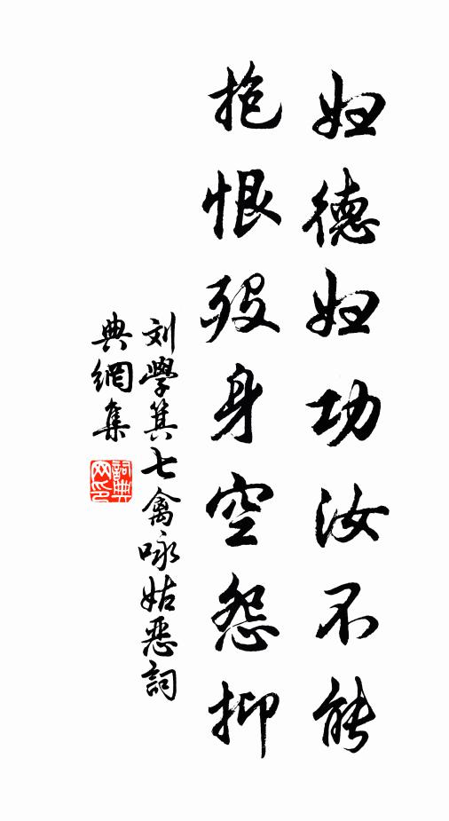 刘学箕妇德妇功汝不能，抱恨殁身空怨抑书法作品欣赏