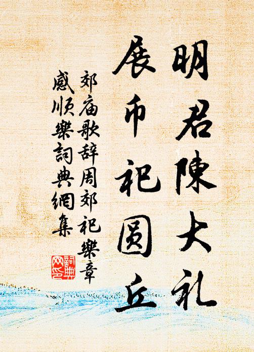 佚名明君陈大礼，展币祀圆丘书法作品欣赏