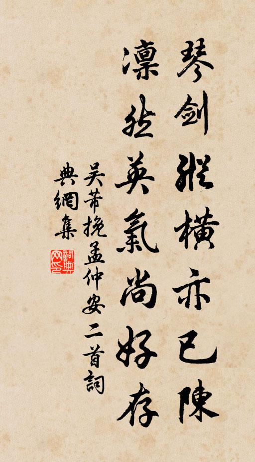 吴芾琴剑纵横亦已陈，凛然英气尚好存书法作品欣赏