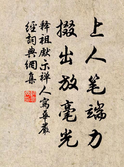 释祖先上人笔端力，掇出放毫光书法作品欣赏