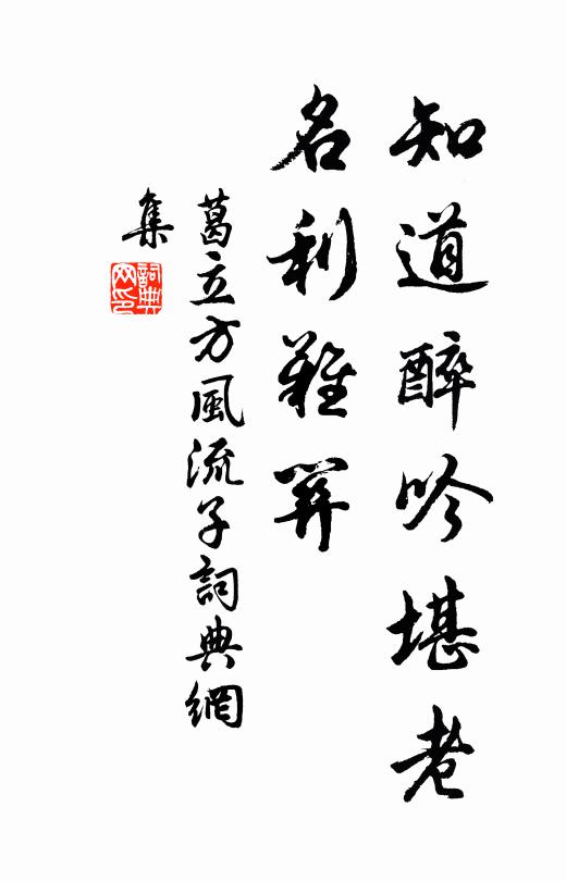 葛立方知道醉吟堪老，名利难关书法作品欣赏