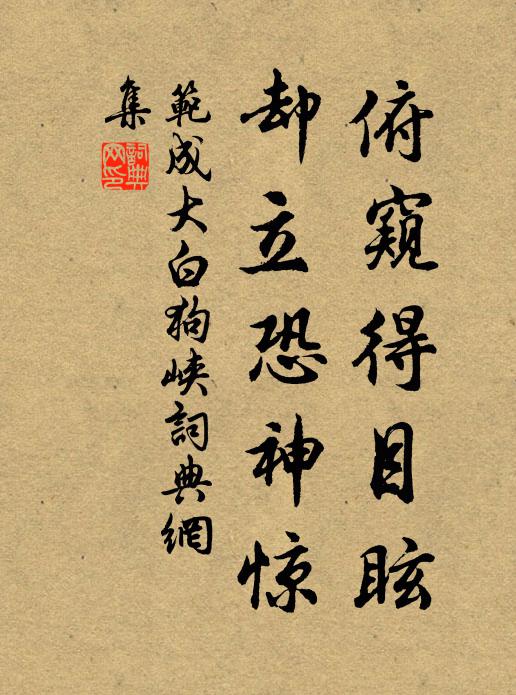 范成大俯窥得目眩，却立恐神惊书法作品欣赏