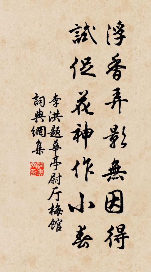 李洪浮香弄影无因得，试促花神作小春书法作品欣赏