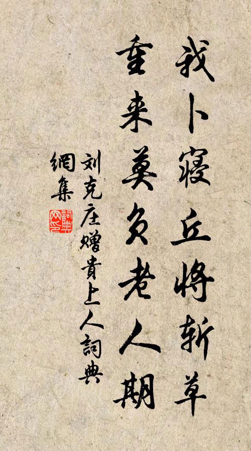 刘克庄我卜寝丘将斩草，重来莫负老人期书法作品欣赏