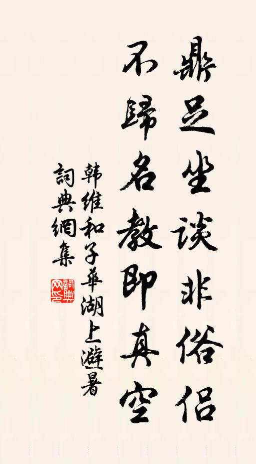 韩维鼎足坐谈非俗侣,不归名教即真空书法作品欣赏