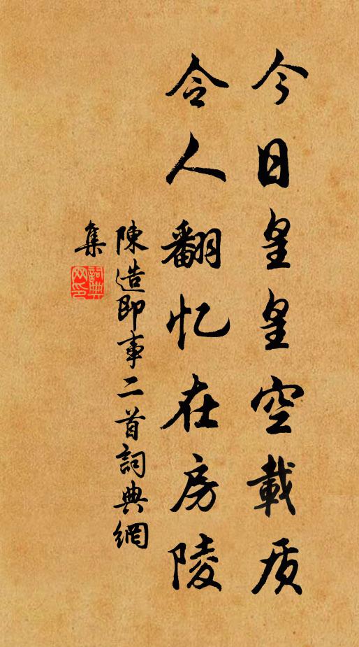陈造今日皇皇空载质，令人翻忆在房陵书法作品欣赏