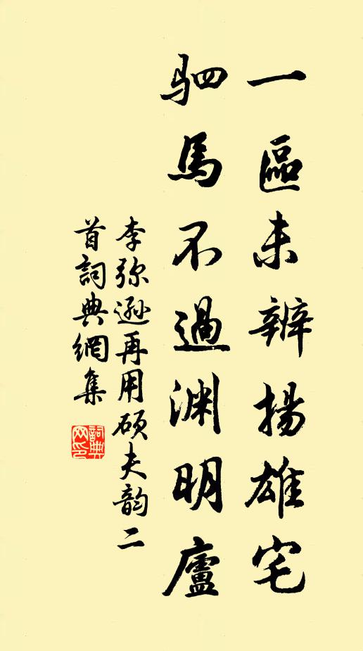 李弥逊一区未辨扬雄宅，驷马不过渊明庐书法作品欣赏