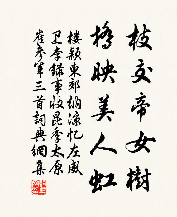 楼颖枝交帝女树，桥映美人虹书法作品欣赏