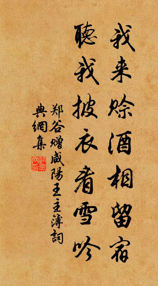 郑谷我来赊酒相留宿，听我披衣看雪吟书法作品欣赏