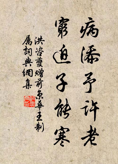 洪咨夔病添予许老，穷迫子能寒书法作品欣赏