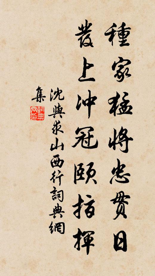 沈与求种家猛将忠贯日，发上冲冠颐指挥书法作品欣赏