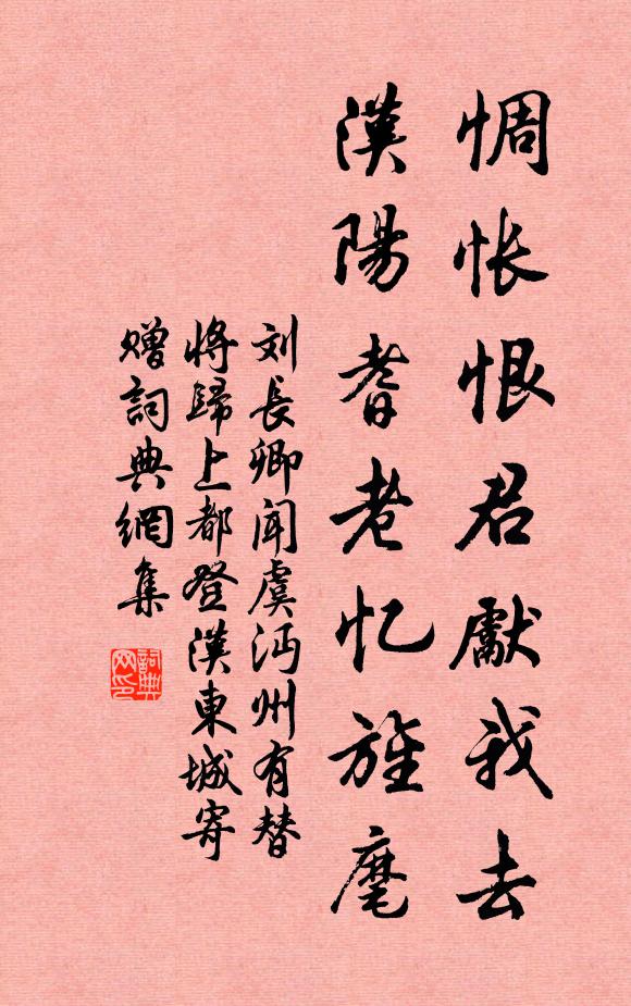 刘长卿惆怅恨君先我去，汉阳耆老忆旌麾书法作品欣赏