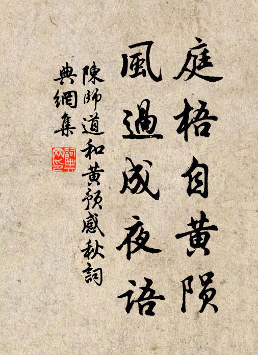 陈师道庭梧自黄陨，风过成夜语书法作品欣赏