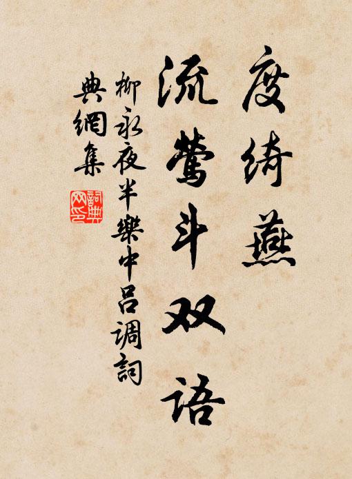 柳永度绮燕、流莺斗双语书法作品欣赏