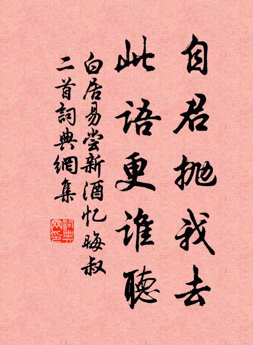 白居易自君抛我去，此语更谁听书法作品欣赏