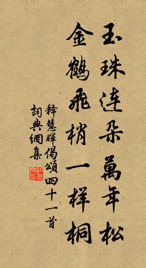 释慧晖玉珠连朵万年松，金鹤飞梢一样桐书法作品欣赏