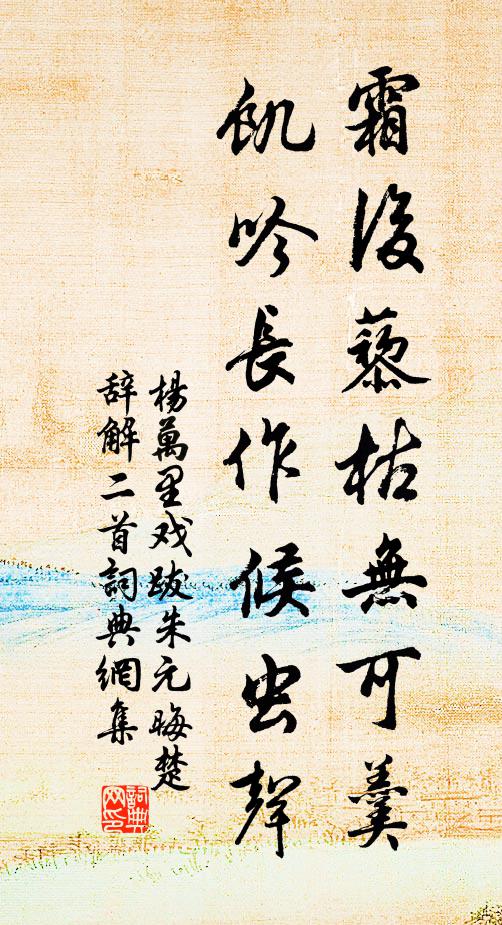杨万里霜后藜枯无可羹，饥吟长作候虫声书法作品欣赏