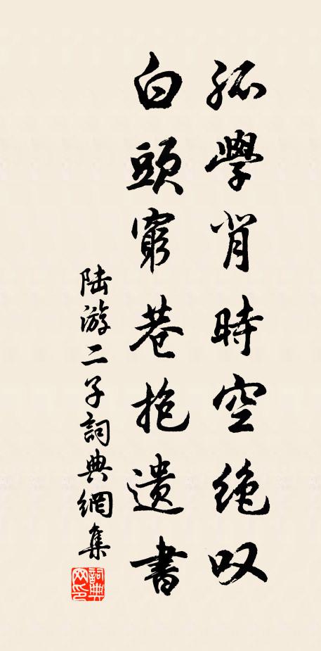 陆游孤学背时空绝叹，白头穷巷抱遗书书法作品欣赏