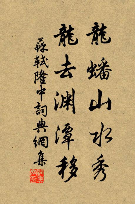 苏轼龙蟠山水秀，龙去渊潭移书法作品欣赏