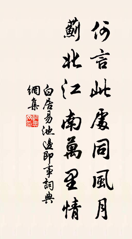 白居易何言此处同风月，蓟北江南万里情书法作品欣赏