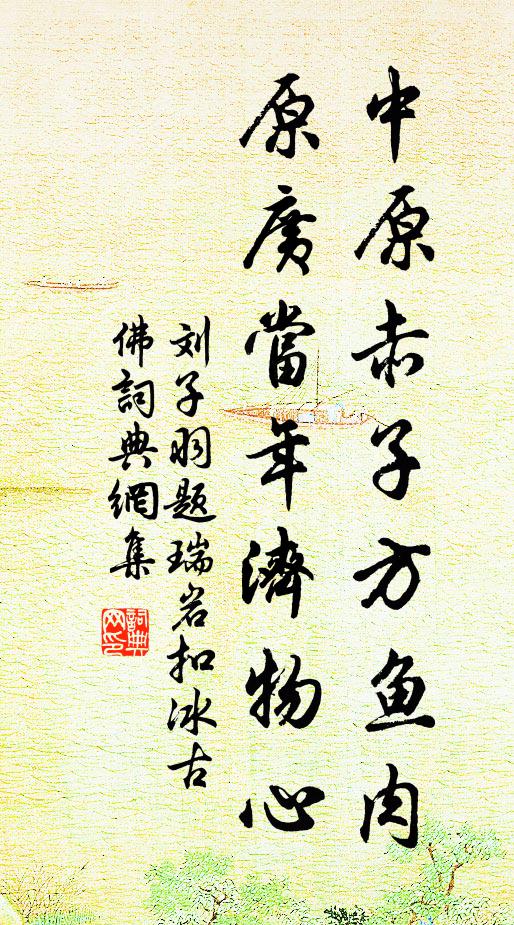 刘子羽中原赤子方鱼肉，原广当年济物心书法作品欣赏