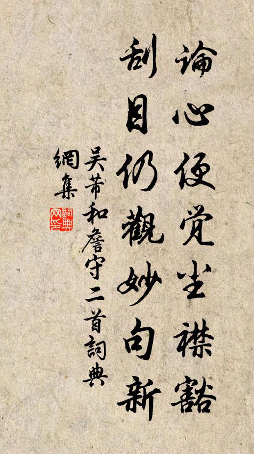吴芾论心便觉尘襟豁，刮目仍观妙句新书法作品欣赏