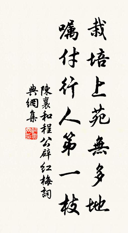 陈襄栽培上苑无多地，嘱付行人第一枝书法作品欣赏