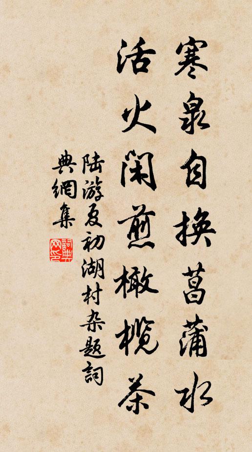 陆游寒泉自换菖蒲水，活火闲煎橄榄茶书法作品欣赏