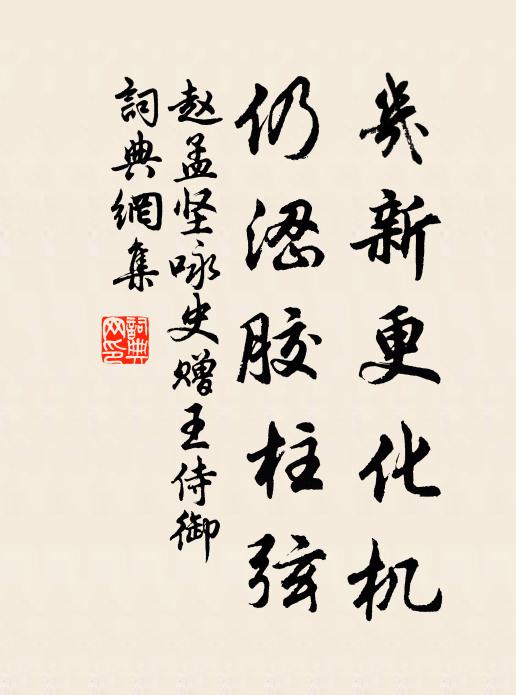 赵孟坚几新更化机，仍涩胶柱弦书法作品欣赏