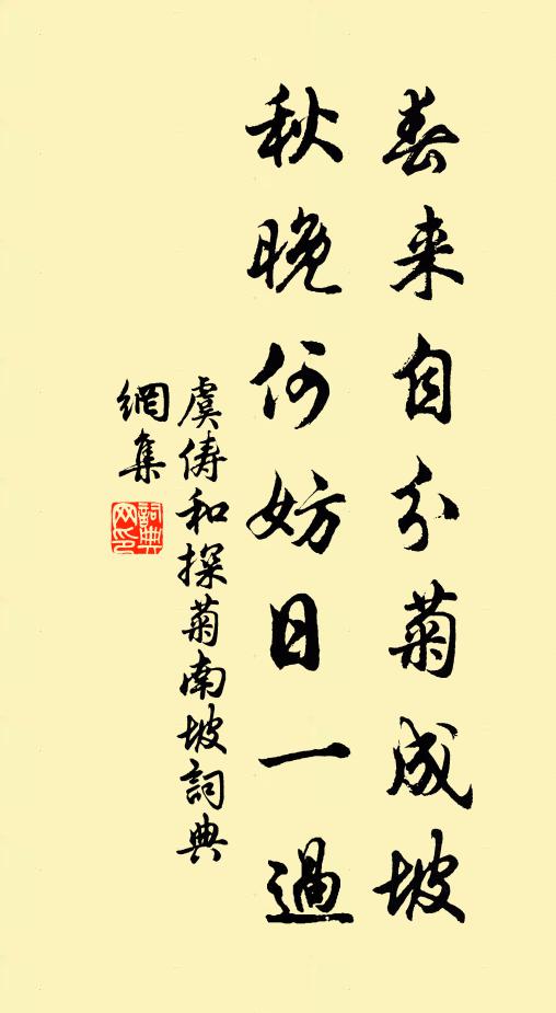 虞俦春来自分菊成坡，秋晚何妨日一过书法作品欣赏