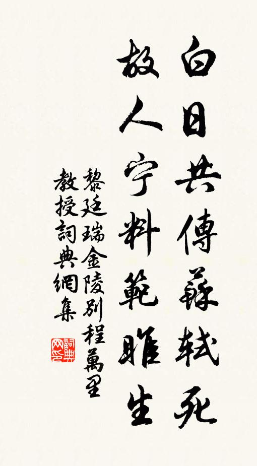 黎廷瑞白日共传苏轼死，故人宁料范雎生书法作品欣赏