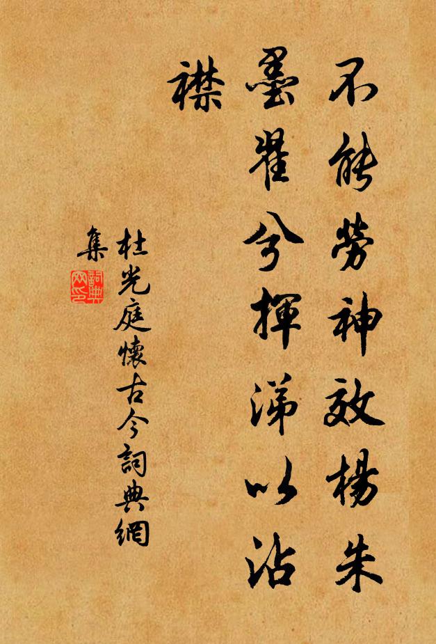 杜光庭不能劳神效杨朱墨翟兮挥涕以沾襟书法作品欣赏