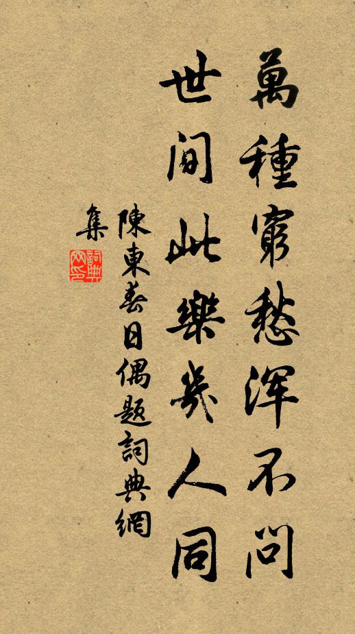陈东万种穷愁浑不问，世间此乐几人同书法作品欣赏