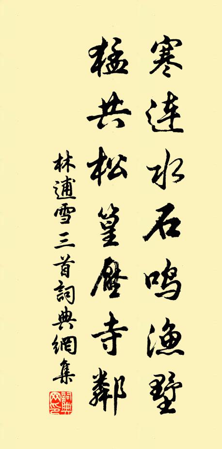 林逋寒连水石鸣渔墅，猛共松篁压寺邻书法作品欣赏