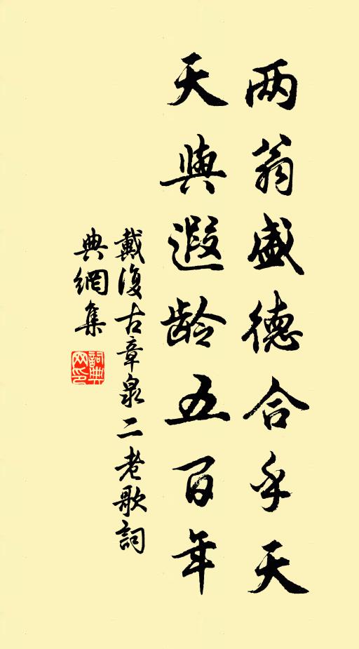 戴复古两翁盛德合乎天，天与遐龄五百年书法作品欣赏